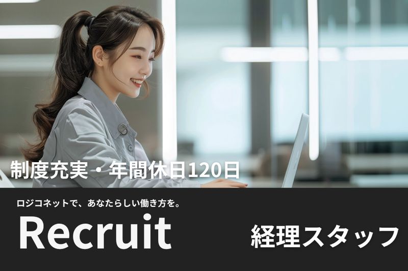 ロジコネット株式会社の求人・転職情報