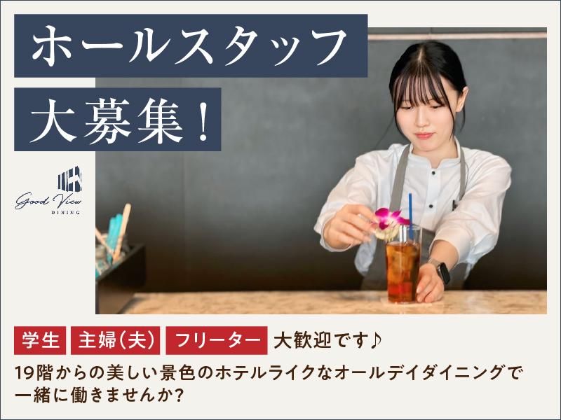 Good View Dining(グッドビューダイニング)のアルバイト・バイト求人情報-06