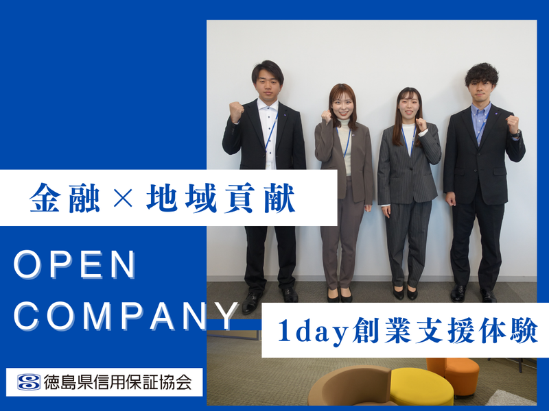 徳島県信用保証協会
