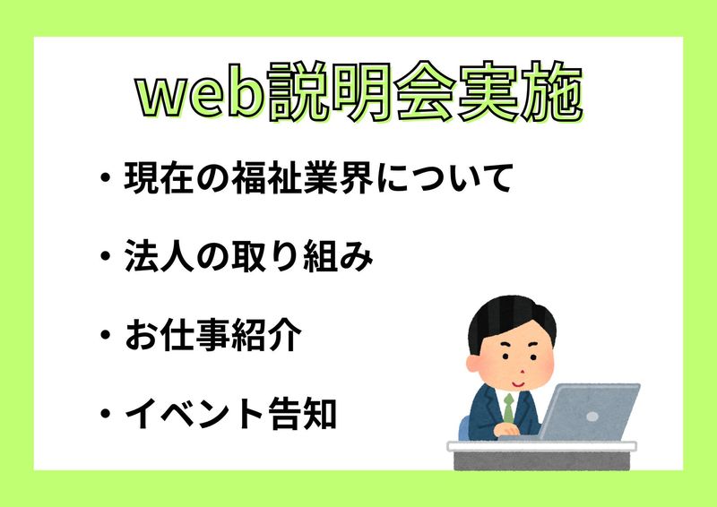 【WEB/1対1】福祉の仕事がわかる個別説明会