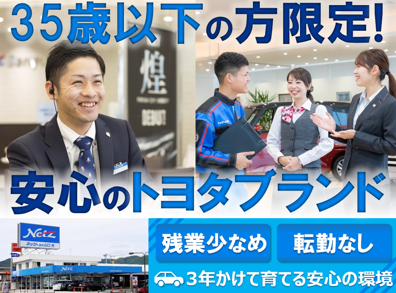 ネッツトヨタ山口株式会社の求人・転職情報