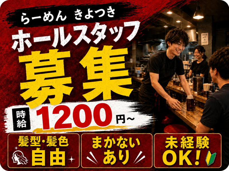 らーめん　きよつきのアルバイト・バイト求人情報-02