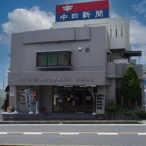 中日新聞　本地ヶ原専売店