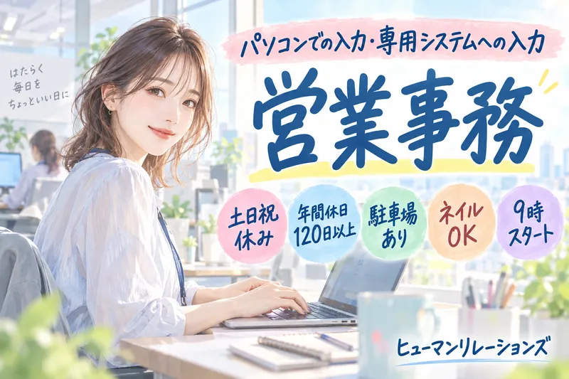 ヒューマンリレーションズ株式会社のアルバイト・バイト求人情報