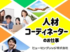 ヒューマンブリッジ株式会社の求人・転職情報