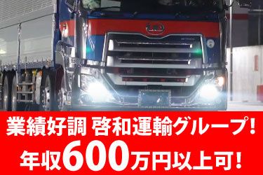 啓和運輸グループの求人・転職情報