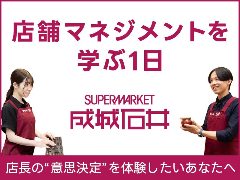 【対面1day】成城石井の店舗マネジメント体験ワーク│昼食付