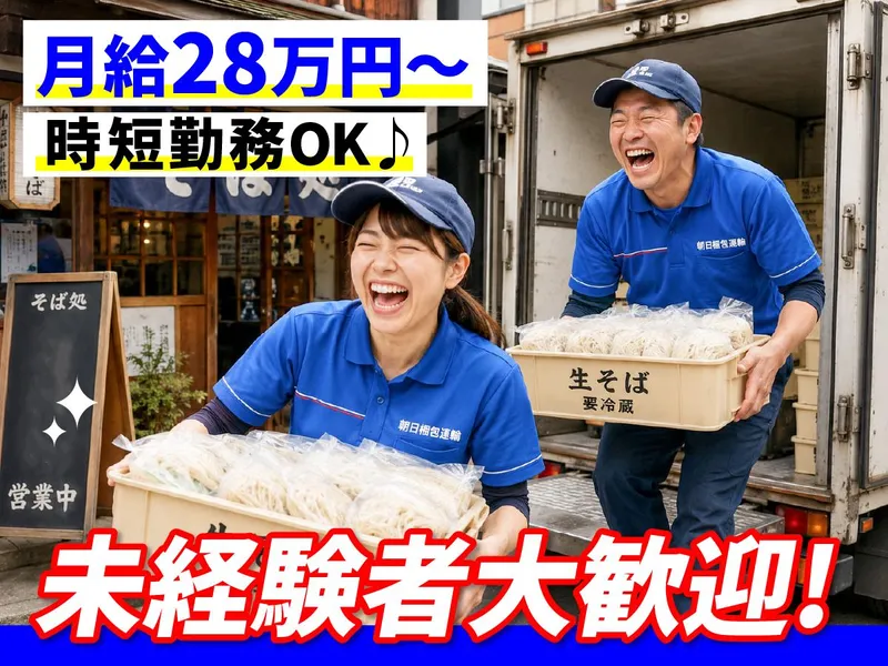 朝日梱包運輸株式会社の求人・転職情報