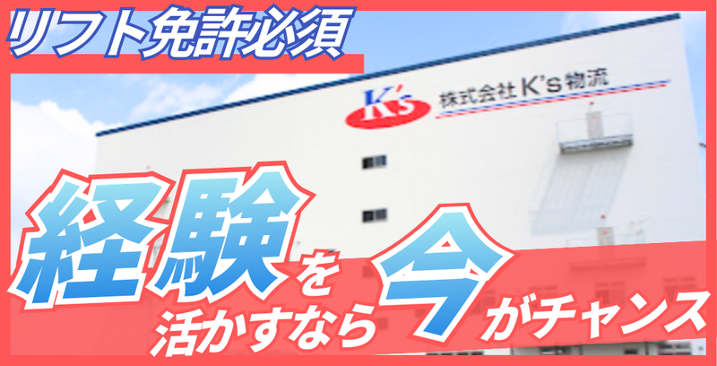 株式会社K's物流のアルバイト・バイト求人情報-02