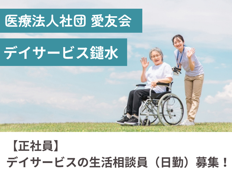 医療法人社団愛友会の求人・転職情報