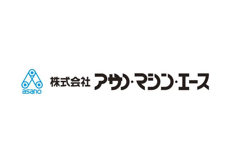 株式会社アサノ・マシン・エースの求人・転職情報