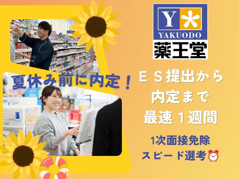 株式会社薬王堂