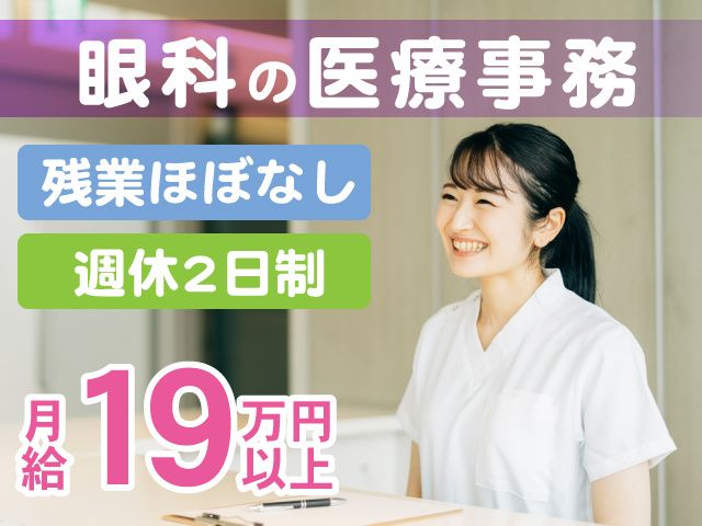 とくい眼科の求人・転職情報
