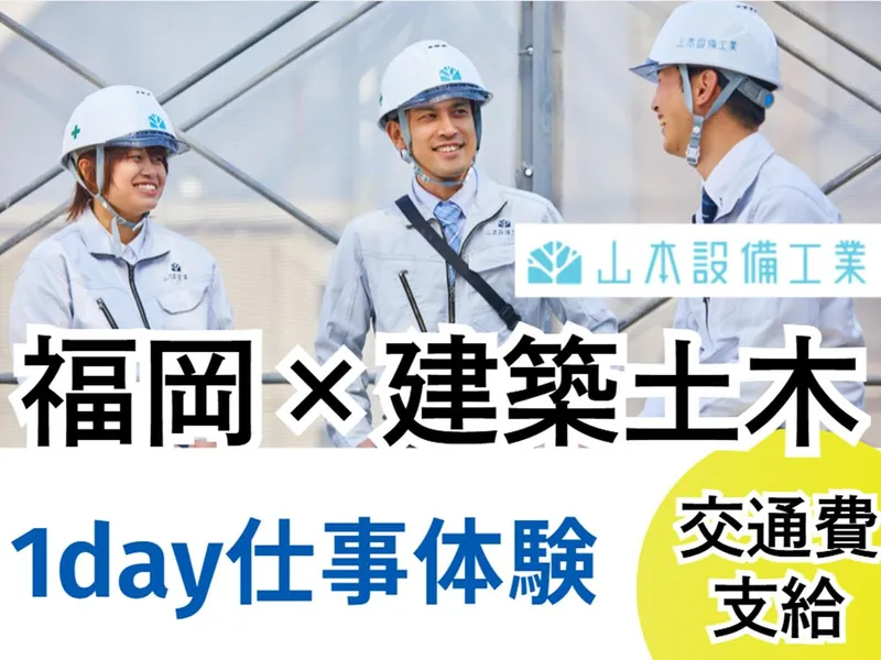 建築土木系歓迎!*交通費支給*|建築施工管理・土木施工管理