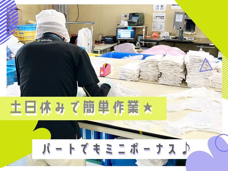 ウェアラ株式会社 九州事業所の派遣求人情報