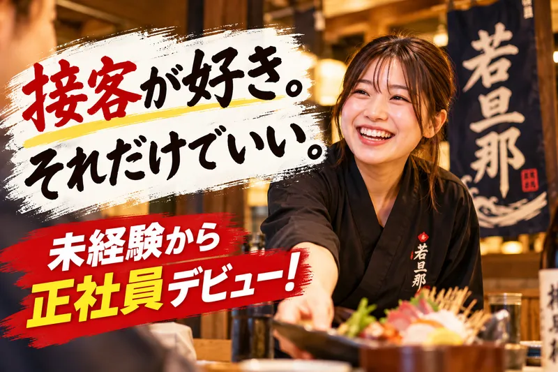 旬魚旬菜 極DINING 若旦那 新潟駅前店のアルバイト・バイト求人情報