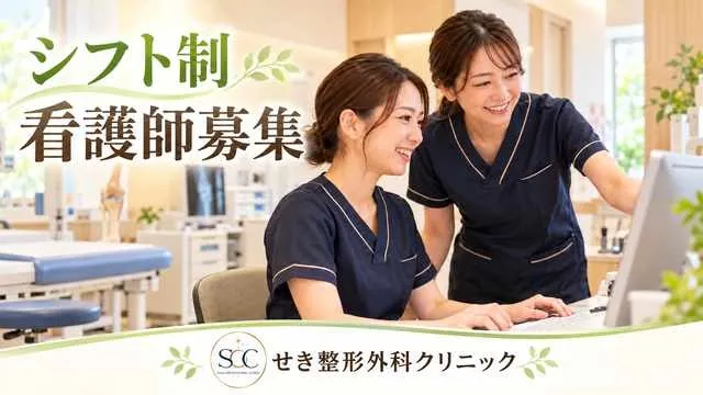 せき整形外科クリニックの求人・転職情報