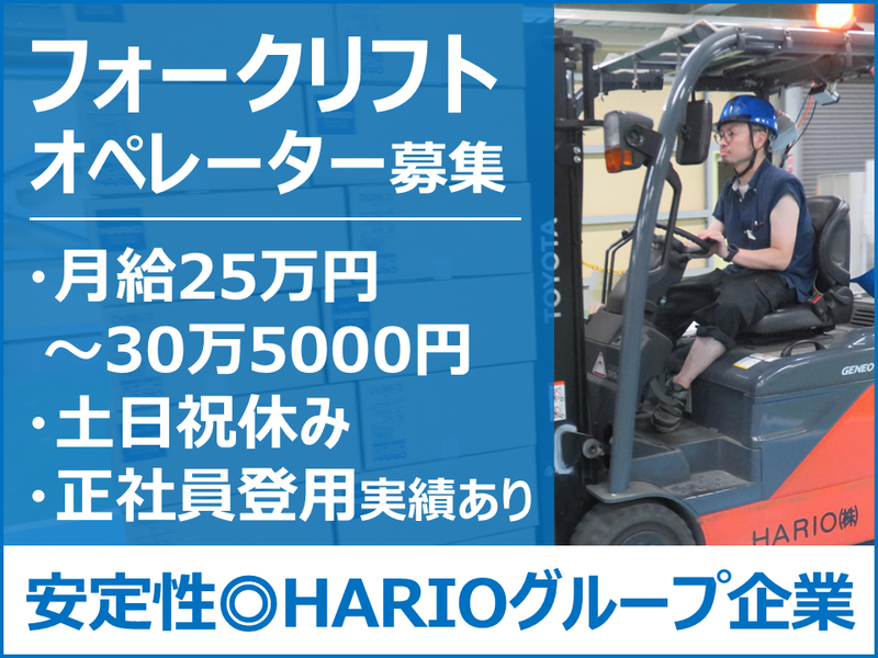 株式会社ハリオロジテムの求人・転職情報
