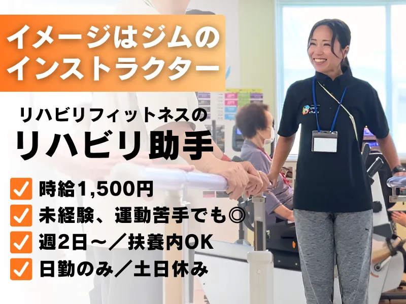 リハビリフィットネス Umi chefs(ウミ シェフズ)/RUC-RJPLのアルバイト・バイト求人情報