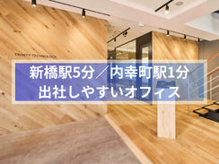 トリニティ・テクノロジー株式会社のアルバイト・バイト求人情報-02