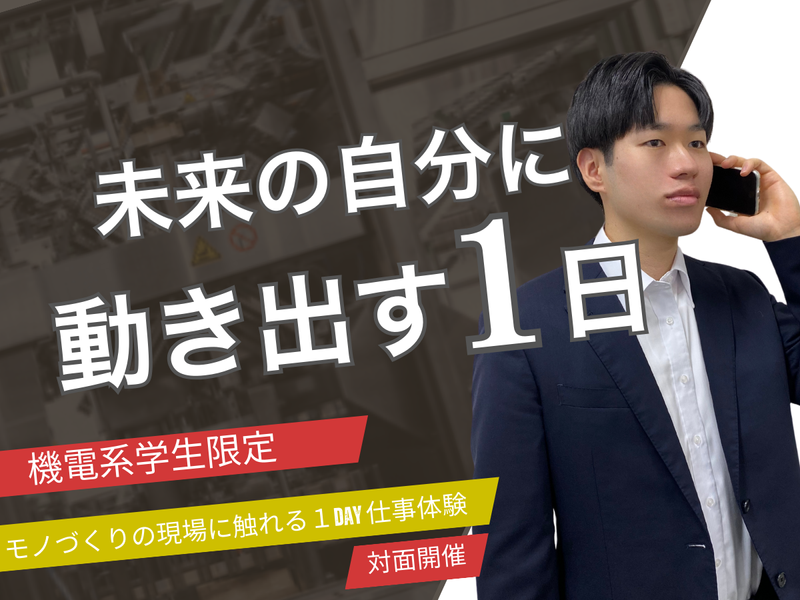 機電系限定 1日でわかる!3DCAD×工場見学体験! 27卒