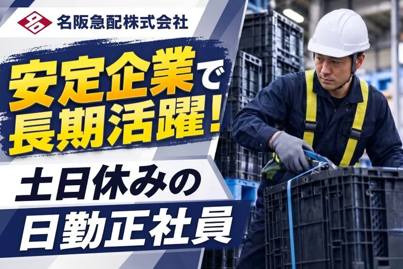 名阪急配株式会社のアルバイト・バイト求人情報