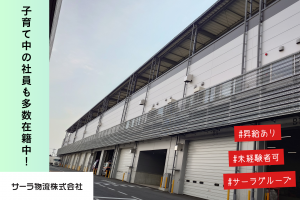 サーラ物流株式会社のアルバイト・バイト求人情報-13