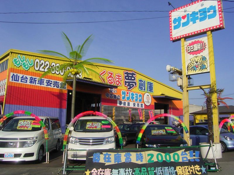 三共自動車販売株式会社　仙台店のアルバイト・バイト求人情報-02