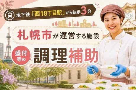 北海サポート株式会社のアルバイト・バイト求人情報-48