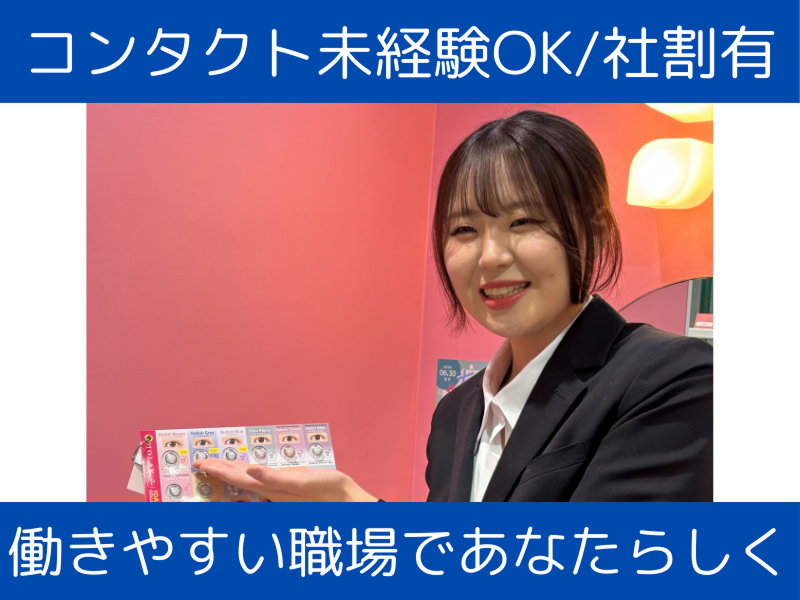中央コンタクト 沖縄浦添パルコシティ店のアルバイト・バイト求人情報-05