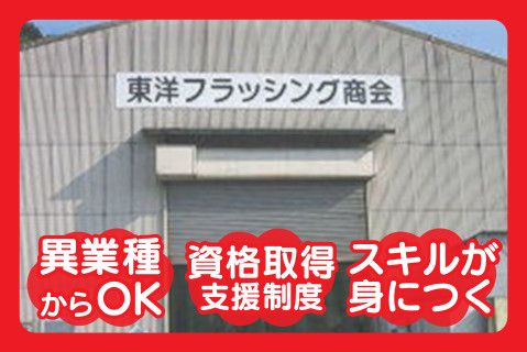 有限会社東洋フラッシング商会のアルバイト・バイト求人情報-01