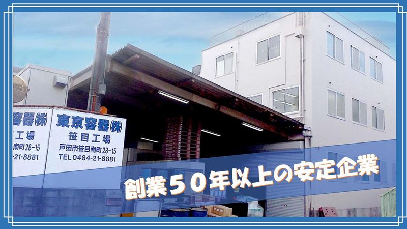 東京容器株式会社のアルバイト・バイト求人情報-03