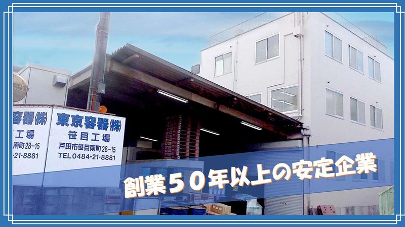 東京容器株式会社の求人情報