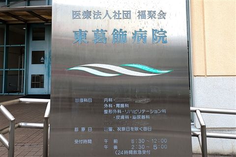東葛飾病院のアルバイト・バイト求人情報-03