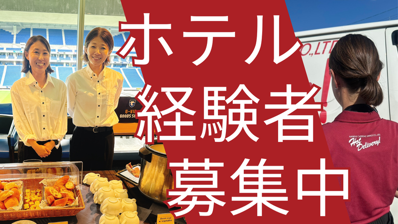 南海ケータリングサービス株式会社の求人・転職情報