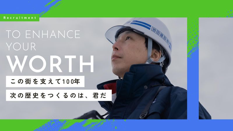池田建設株式会社の求人・転職情報