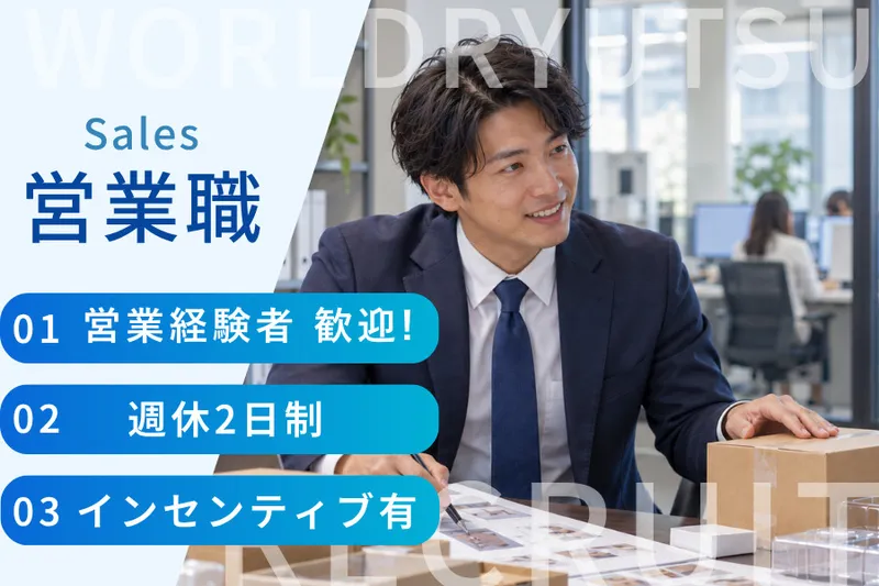 ワールド流通株式会社の求人・転職情報