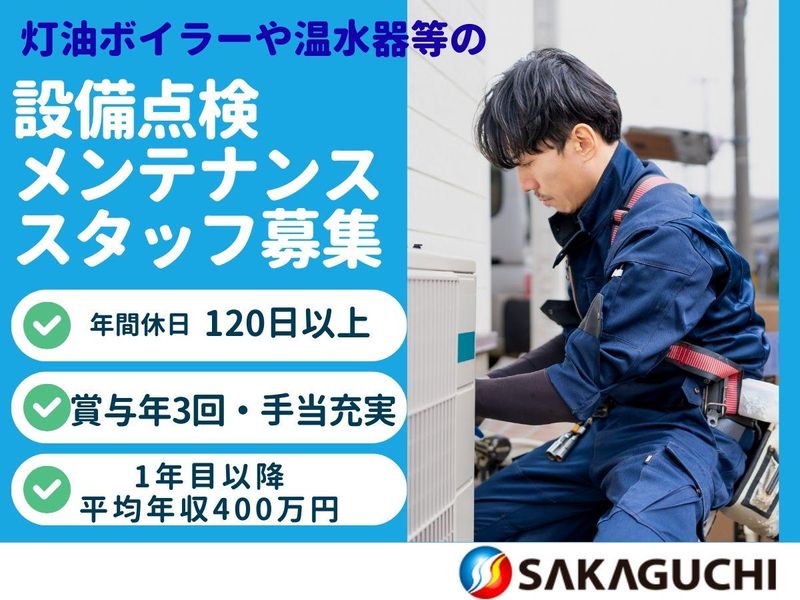 坂口ボイラーサービス有限会社の求人・転職情報
