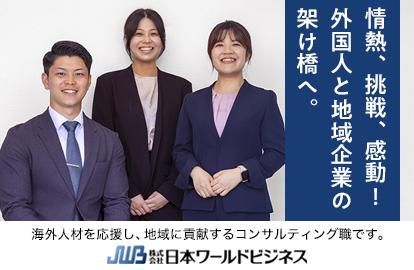 株式会社日本ワールドビジネス
