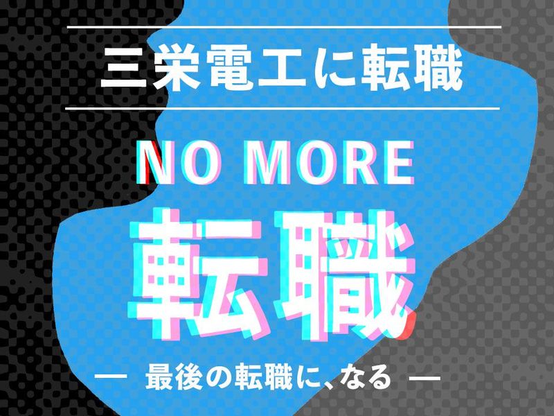 株式会社三栄電工の求人・転職情報