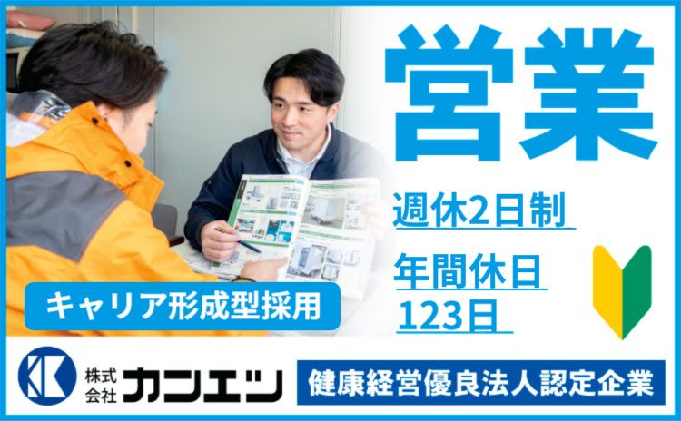 株式会社カンエツの求人・転職情報