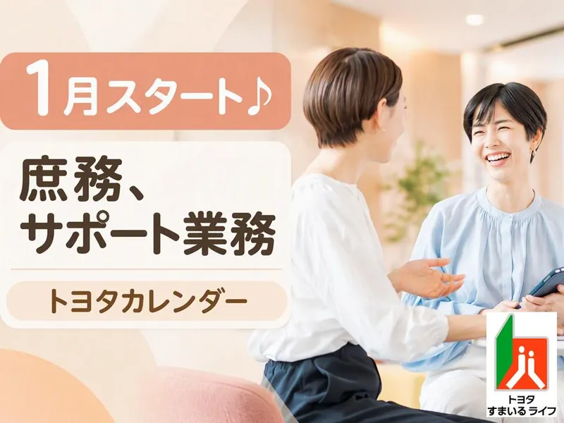 トヨタすまいるライフ株式会社のアルバイト・バイト求人情報