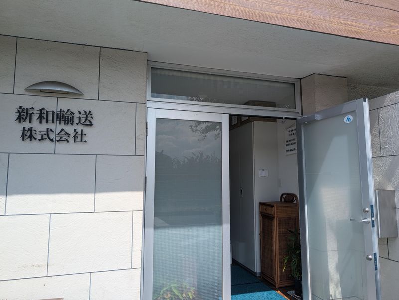 新和輸送株式会社の求人・転職情報