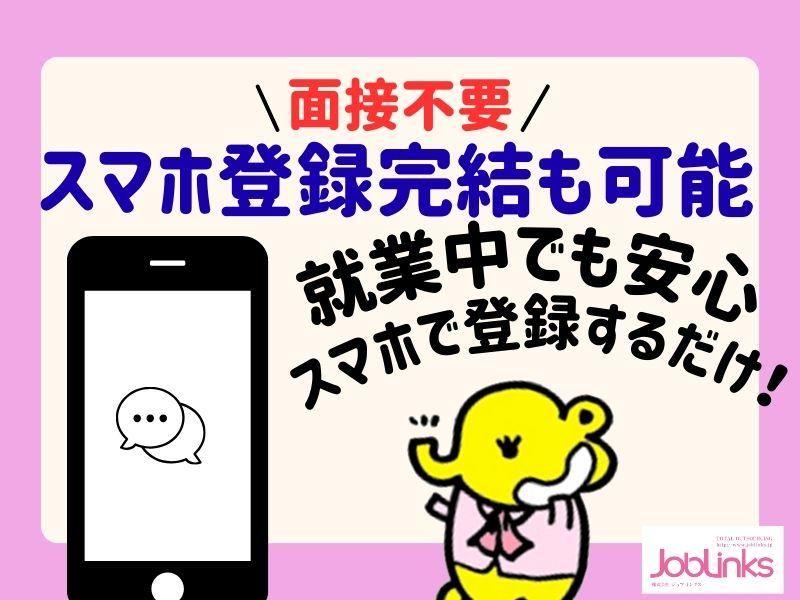 株式会社ジョブリンクス　西宮オフィスの求人・転職情報