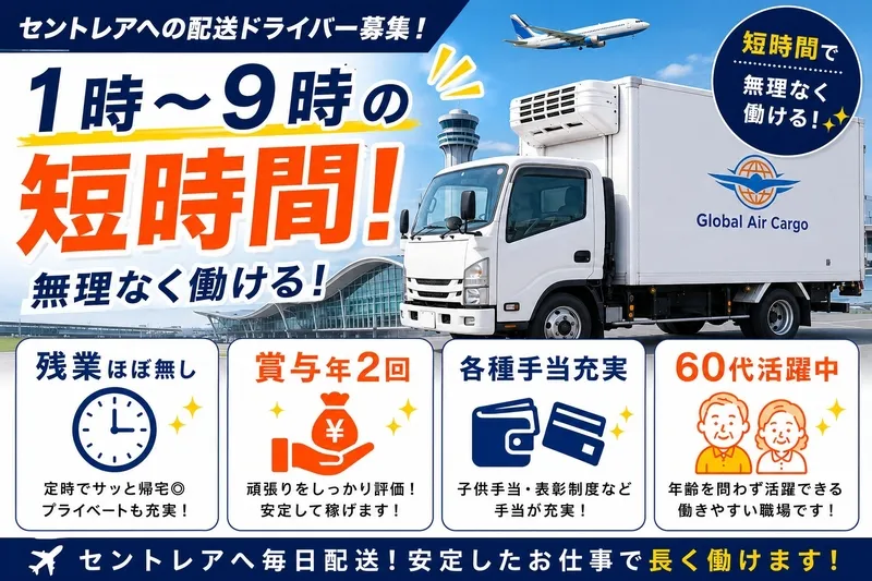 株式会社グローバルエアカーゴの求人・転職情報