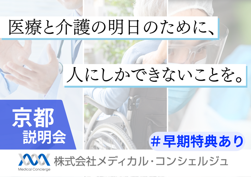 株式会社メディカル・コンシェルジュ