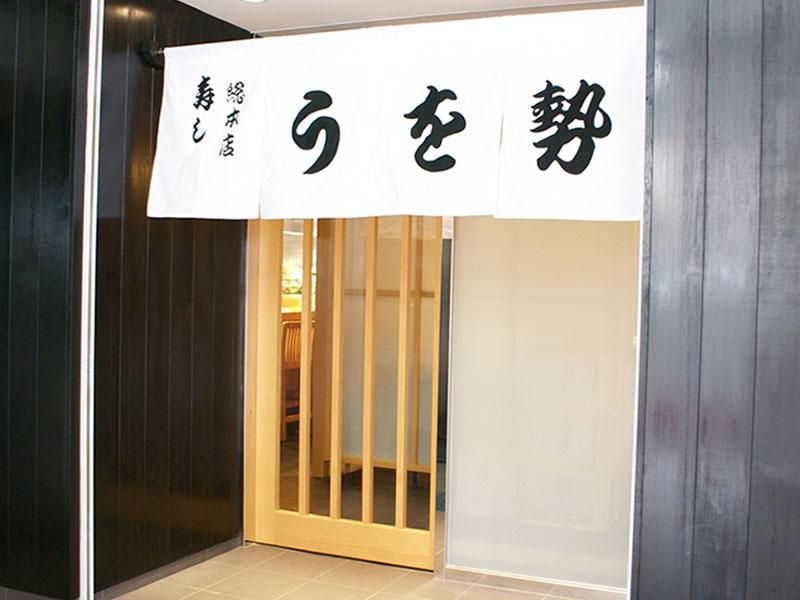 うを勢の派遣求人情報