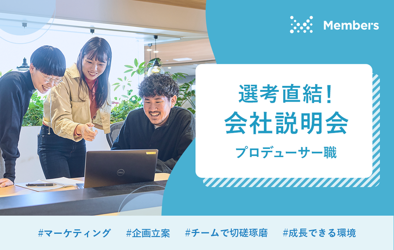 株式会社メンバーズ