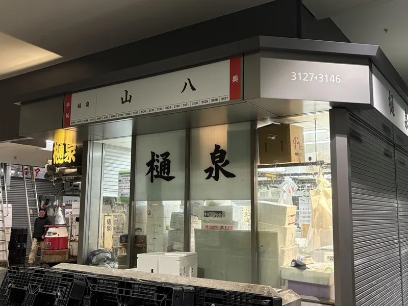 株式会社樋泉商店の求人・転職情報