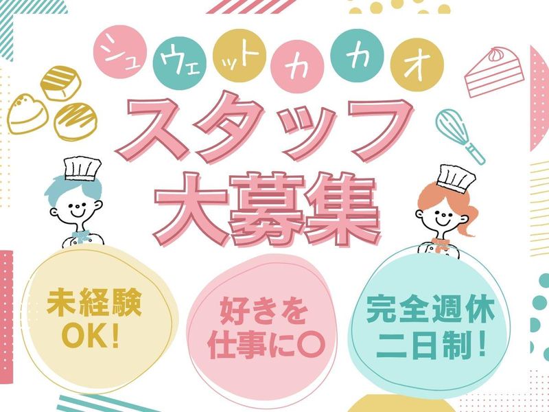 有限会社シュウェットカカオの求人・転職情報